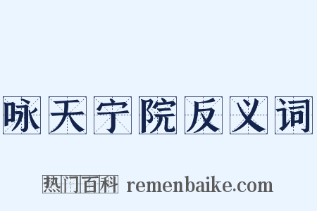 咏天宁院反义词是什么意思的图片